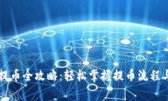 TPWallet提币全攻略：轻松掌握提币流程