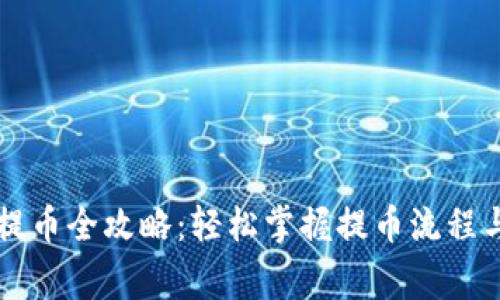 TPWallet提币全攻略：轻松掌握提币流程与注意事项