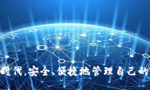 nias/nias

BNB, TP钱包, 数字货币, 提现, 加密货币/guanjianci

引言
在当今数字货币的新时代，越来越多的人开始关注和参与加密资产的投资和交易。作为一种流行的加密货币，BNB（币安币）因其多种用处而备受青睐。无论是用于交易手续费的减免，还是参与平台的活动和投资，BNB都展现出了强大的实用性。而当我们希望将这些数字资产提现到其他钱包，比如TP钱包，了解提现的具体步骤和注意事项至关重要。

BNB与TP钱包的简要介绍
首先，让我们了解一下BNB和TP钱包各自的特点。BNB是由币安交易所发行的加密货币，最初用于降低交易手续费，但如今已拓展至智能合约、DApp等多个领域。TP钱包则是一款流行的多币种钱包，支持多种主流和小众加密货币的存储与管理。用户在TP钱包中不仅可以轻松收发币，还可以参与去中心化金融（DeFi）项目以及各种生态应用。

提现BNB到TP钱包的准备工作
在提现BNB到TP钱包之前，用户需要做好以下准备：
ul
    li确保TP钱包已成功创建并设置：在进行提现操作之前，您需要确保TP钱包已经正确安装，且创建了账户。打开钱包，查看是否有创建好相应的地址。/li
    li查看BNB的余额：进入您的币安账户，查看当前的BNB余额。确保您拥有足够的BNB，以便进行提现，包括手续费在内。/li
    li确认网络类型：BNB的提现可以通过多条链进行，包括币安链（BEP2）和币安智能链（BEP20）。请确认TP钱包支持您选择的链类型。/li
/ul

提现步骤详解
完成准备工作后，以下是具体的提现步骤：

h4步骤一：登录币安账户/h4
在您的设备上打开币安交易所，输入您的账户信息，进行登录。

h4步骤二：进入提现页面/h4
登录后，在平台首页找到“钱包”选项，点击进入。在钱包页面中，找到“提现”功能，进入提现页面。

h4步骤三：选择提现币种与网络类型/h4
在提现页面中，选择您要提现的币种BNB，并确定提现的网络类型。如果您的TP钱包支持BEP20，建议选择这一选项，因为其手续费相对较低，转账速度也比较快。

h4步骤四：填写TP钱包地址/h4
这一步非常重要，您需要将TP钱包的接收地址准确输入。在TP钱包中找到BNB的接收地址，复制后粘贴到币安提现页面的地址输入框中。务必检查地址的正确性，确保没有遗漏或错误，否则BNB可能会无法找回。

h4步骤五：输入提现金额/h4
在确定接收地址后，输入您希望提现的金额。如果您不确定可以提现多少，建议查看一下您的账户余额，以免超出限额。

h4步骤六：确认信息与操作/h4
审核所有已填写的信息，确保提现地址、金额及网络类型无误后，进行确认。这时系统可能会要求您进行身份验证，如短信验证或双重认证，确保提现的安全性。

h4步骤七：提交提现请求/h4
完成验证后，点击“提交”按钮，您的提现请求将被处理。请耐心等待，通常情况下，提现的处理时间在几分钟到几小时之间，具体取决于网络拥堵情况。

提现后如何查看与管理BNB
当您成功将BNB提现到TP钱包后，可以通过打开TP钱包查看您的资产。在资产页面中，您将看到新增的BNB余额。此外，TP钱包还提供了资产管理功能，用户能够方便地进行转账、收款或者参与DeFi项目。

注意事项与常见问题
在进行BNB提现的过程中，您可能会遇到各种问题。以下是一些常见的注意事项：
ul
    li确认网络费用：进行BNB的提现时，请确保您了解相关的网络手续费，建议充足的BNB余额以支付这些费用。/li
    li注意网络拥堵：提现可能受到网络拥堵的影响，有时需要更多时间才能完成。如果您发现提现长时间未到账，可以查看币安的公告，确认当前网络状态。/li
    li确保安全：在进行任何涉及资金的操作时，请确保您的账户安全，使用强密码并启用双重认证。/li
    li检查地址：提现时，要求输入的钱包地址非常敏感，务必确保地址信息的准确无误。/li
/ul

结语
提现BNB到TP钱包的过程虽看似简单，但却需要用户细心操作，确保每一步都准确无误。通过上述详尽的步骤，相信您一定能够顺利完成这一过程。在这个数字时代，安全、便捷地管理自己的数字资产是每个用户的必修课。希望这篇指南能为您的加密货币之旅提供帮助，让您的资产运作更加顺利。