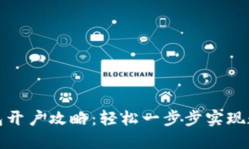 数字货币钱包开户攻略：轻松一步步实现数字资产管理