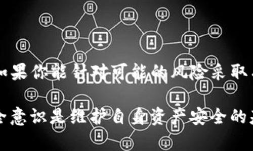baozitpwallet是否可以被破解？揭示加密钱包安全的真相/baozi
tpwallet, 加密钱包, 破解, 安全性, 区块链/guanjianci

引言
在当今这个数字化与信息化高速发展的时代，加密货币的盛行使得加密钱包的安全性问题成为了人们关注的焦点。tpwallet，作为一款备受欢迎的加密钱包，引发了众多用户对其安全性的探讨。那么，tpwallet真的可以被破解吗？在接下来的内容中，我们将深入探讨这一问题，分析加密钱包的安全机制，并探讨相应的防护措施。

一、tpwallet的基本概述
tpwallet是一款旨在为用户提供安全、便捷的加密货币存储与管理服务的钱包应用。它支持多种主流的加密货币，用户可以通过该应用进行在线交易、资产管理等操作。tpwallet不仅注重用户体验，还在安全性上采取了一系列措施，例如使用多重签名、加密技术等来保障用户的资产。

二、加密钱包的安全机制
在探讨tpwallet是否可能被破解之前，我们有必要先理解加密钱包的安全机制。加密钱包的核心在于其私钥的安全。私钥是一组重要的保密信息，拥有该信息的人即可对钱包内的资产进行控制。因此，安全性从根本上取决于用户对私钥的保护程度以及钱包本身的防护设计。

h41. 多重签名技术/h4
tpwallet引入了多重签名技术。这意味着在进行交易时，需要多个键的签署才能完成。这项技术显著提升了资产安全性，因为即使有人的私钥被盗，攻击者仍需获取其他人的私钥才能进行交易。

h42. 加密算法/h4
加密钱包的数据安全依赖于强大的加密算法。tpwallet在其数据传输和存储上采用了先进的加密技术。这些算法能够有效防止未经授权的访问，并保护用户的隐私和资产安全。

三、tpwallet可能面临的安全风险
尽管tpwallet采取了多重防护措施，用户在使用加密钱包时仍然需要警惕一些潜在的安全风险，这些风险可能导致钱包被破解。

h41. 针对用户的社交工程攻击/h4
黑客经常利用社交工程技术来获取用户的私钥。例如，通过假冒官方客服的方式来诱导用户泄露敏感信息。因此，用户在处理与tpwallet相关的信息时，务必要保持警惕，不轻信陌生请求。

h42. 恶意软件与病毒/h4
黑客还会通过恶意软件来获取用户的私钥信息。一旦用户的设备感染病毒，黑客就有可能轻易访问其钱包。因此，保持设备的安全与更新操作系统、安装反病毒软件是保护资产的基础措施。

h43. 网络钓鱼攻击/h4
网络钓鱼攻击是攻击者伪装成合法网站，以窃取用户信息的一种常见手段。用户在进行交易或登录tpwallet时，应确保访问的是官方网站，以避免受到钓鱼攻击。

四、提升tpwallet安全性的建议
为了更好的保护自己的资产，用户可以采取一些增强tpwallet安全性的措施：

h41. 定期更换密码/h4
使用强密码并定期更换是保护钱包的有效方式。用户应避免使用简单易猜测的密码，且密码中应包含字母、数字及特殊符号的组合。

h42. 启用双重身份验证/h4
许多加密钱包应用都提供双重身份验证功能。用户在登录和进行重要交易时，启用该功能将显著提高安全性。即使黑客获取了密码，也无法轻易访问钱包。

h43. 保持设备安全/h4
确保使用的设备安全至关重要。定期更新操作系统及应用程序，确保安装最新的安全补丁。同时，避免在公共Wi-Fi环境下进行重要交易。

h44. 备份私钥与助记词/h4
用户可定期备份私钥和助记词，并存储在安全的地方。这能够帮助用户在设备丢失或出现故障时恢复资产，降低损失风险。

五、总结
综上所述，tpwallet作为一款受欢迎的加密钱包，确实在安全性上做出了不少努力，然而用户的安全意识与操作习惯也是影响钱包安全的关键因素。如果你能针对可能的风险采取有效的防护措施，那么tpwallet的安全性将得到大大提升。同时，在日常生活中，我们更应持续关注网络安全的最新动态，以防范更为复杂的攻击方式。

随着加密货币的不断发展，安全性将永远是用户首先应当考虑的问题。无论你是新手还是经验丰富的用户，始终保持警惕、不断学习和提升自己的安全意识是维护自身资产安全的基石。