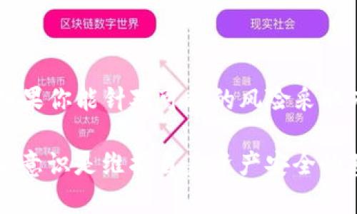 baozitpwallet是否可以被破解？揭示加密钱包安全的真相/baozi
tpwallet, 加密钱包, 破解, 安全性, 区块链/guanjianci

引言
在当今这个数字化与信息化高速发展的时代，加密货币的盛行使得加密钱包的安全性问题成为了人们关注的焦点。tpwallet，作为一款备受欢迎的加密钱包，引发了众多用户对其安全性的探讨。那么，tpwallet真的可以被破解吗？在接下来的内容中，我们将深入探讨这一问题，分析加密钱包的安全机制，并探讨相应的防护措施。

一、tpwallet的基本概述
tpwallet是一款旨在为用户提供安全、便捷的加密货币存储与管理服务的钱包应用。它支持多种主流的加密货币，用户可以通过该应用进行在线交易、资产管理等操作。tpwallet不仅注重用户体验，还在安全性上采取了一系列措施，例如使用多重签名、加密技术等来保障用户的资产。

二、加密钱包的安全机制
在探讨tpwallet是否可能被破解之前，我们有必要先理解加密钱包的安全机制。加密钱包的核心在于其私钥的安全。私钥是一组重要的保密信息，拥有该信息的人即可对钱包内的资产进行控制。因此，安全性从根本上取决于用户对私钥的保护程度以及钱包本身的防护设计。

h41. 多重签名技术/h4
tpwallet引入了多重签名技术。这意味着在进行交易时，需要多个键的签署才能完成。这项技术显著提升了资产安全性，因为即使有人的私钥被盗，攻击者仍需获取其他人的私钥才能进行交易。

h42. 加密算法/h4
加密钱包的数据安全依赖于强大的加密算法。tpwallet在其数据传输和存储上采用了先进的加密技术。这些算法能够有效防止未经授权的访问，并保护用户的隐私和资产安全。

三、tpwallet可能面临的安全风险
尽管tpwallet采取了多重防护措施，用户在使用加密钱包时仍然需要警惕一些潜在的安全风险，这些风险可能导致钱包被破解。

h41. 针对用户的社交工程攻击/h4
黑客经常利用社交工程技术来获取用户的私钥。例如，通过假冒官方客服的方式来诱导用户泄露敏感信息。因此，用户在处理与tpwallet相关的信息时，务必要保持警惕，不轻信陌生请求。

h42. 恶意软件与病毒/h4
黑客还会通过恶意软件来获取用户的私钥信息。一旦用户的设备感染病毒，黑客就有可能轻易访问其钱包。因此，保持设备的安全与更新操作系统、安装反病毒软件是保护资产的基础措施。

h43. 网络钓鱼攻击/h4
网络钓鱼攻击是攻击者伪装成合法网站，以窃取用户信息的一种常见手段。用户在进行交易或登录tpwallet时，应确保访问的是官方网站，以避免受到钓鱼攻击。

四、提升tpwallet安全性的建议
为了更好的保护自己的资产，用户可以采取一些增强tpwallet安全性的措施：

h41. 定期更换密码/h4
使用强密码并定期更换是保护钱包的有效方式。用户应避免使用简单易猜测的密码，且密码中应包含字母、数字及特殊符号的组合。

h42. 启用双重身份验证/h4
许多加密钱包应用都提供双重身份验证功能。用户在登录和进行重要交易时，启用该功能将显著提高安全性。即使黑客获取了密码，也无法轻易访问钱包。

h43. 保持设备安全/h4
确保使用的设备安全至关重要。定期更新操作系统及应用程序，确保安装最新的安全补丁。同时，避免在公共Wi-Fi环境下进行重要交易。

h44. 备份私钥与助记词/h4
用户可定期备份私钥和助记词，并存储在安全的地方。这能够帮助用户在设备丢失或出现故障时恢复资产，降低损失风险。

五、总结
综上所述，tpwallet作为一款受欢迎的加密钱包，确实在安全性上做出了不少努力，然而用户的安全意识与操作习惯也是影响钱包安全的关键因素。如果你能针对可能的风险采取有效的防护措施，那么tpwallet的安全性将得到大大提升。同时，在日常生活中，我们更应持续关注网络安全的最新动态，以防范更为复杂的攻击方式。

随着加密货币的不断发展，安全性将永远是用户首先应当考虑的问题。无论你是新手还是经验丰富的用户，始终保持警惕、不断学习和提升自己的安全意识是维护自身资产安全的基石。