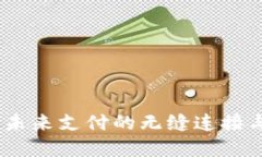 数字钱包：未来支付的无缝连接与安全