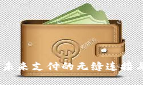 数字钱包：未来支付的无缝连接与安全保障