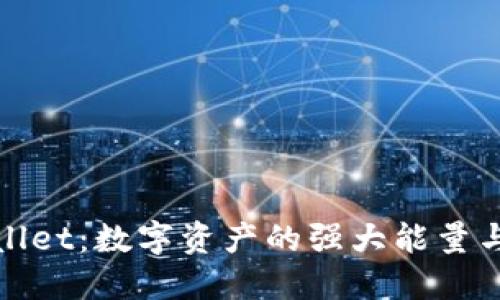 探索TPWallet：数字资产的强大能量与未来趋势