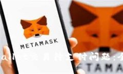 如何解决TP Wallet交易待支付问题：全面
