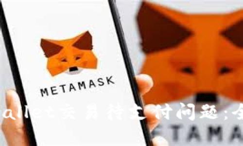 如何解决TP Wallet交易待支付问题：全面指南与技巧