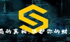 揭开数字钱包骗局的真相：保护你的财