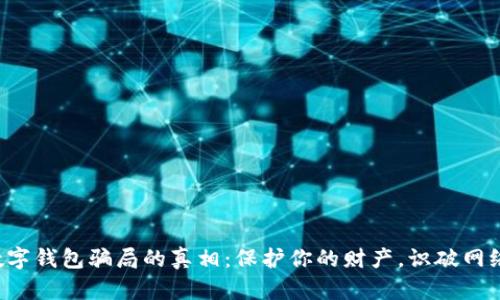 揭开数字钱包骗局的真相：保护你的财产，识破网络诈骗!