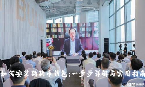 如何安装狗狗币钱包：一步步详解与实用指南