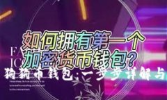 如何安装狗狗币钱包：一步步详解与实