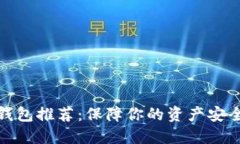数字货币硬钱包推荐：保障你的资产安