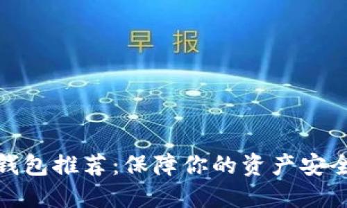 数字货币硬钱包推荐：保障你的资产安全的最佳选择