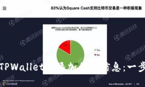 如何在TPWallet中添加代币信息：一步步详解
