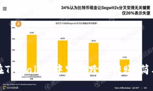 如何在TPWallet中实现跨链转账：简单指南