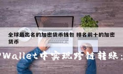 如何在TPWallet中实现跨链转账：简单指南