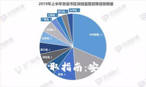区块链钱包提取指南:安全与便捷并存