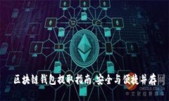 区块链钱包提取指南：安全与便捷并存