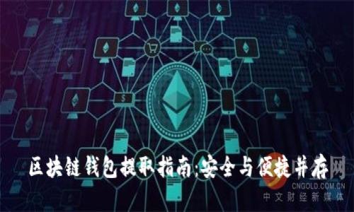 区块链钱包提取指南:安全与便捷并存