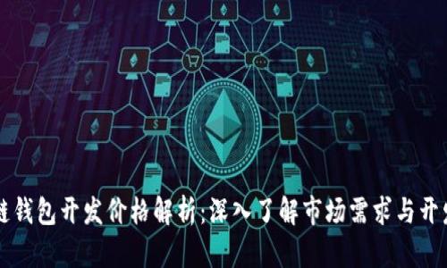 区块链钱包开发价格解析:深入了解市场需求与开发成本