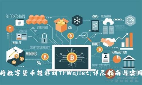 如何将数字货币转移到TPWallet：详尽指南与实用技巧