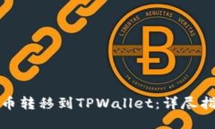 如何将数字货币转移到TPWallet：详尽指