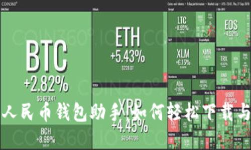 数字人民币钱包助手:如何轻松下载与使用