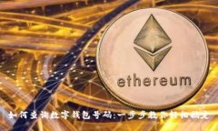 如何查询数字钱包号码：一步步教你轻