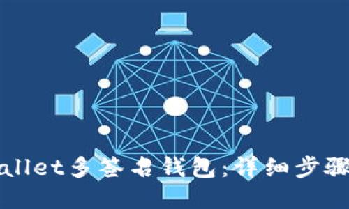 如何设置TPWallet多签名钱包：详细步骤和实用小技巧