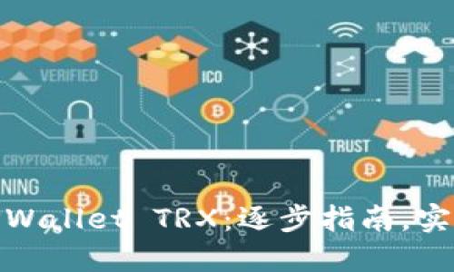 如何激活TPWallet TRX：逐步指南，实现无缝体验