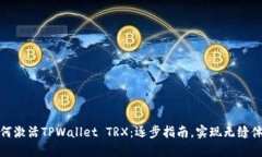 如何激活TPWallet TRX：逐步指南，实现无