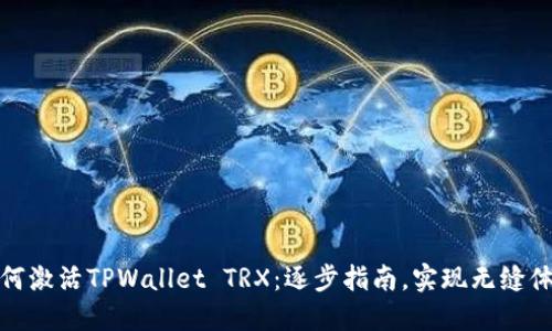 如何激活TPWallet TRX：逐步指南，实现无缝体验