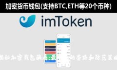 揭秘加密钱包骗局：最常见的套路和防