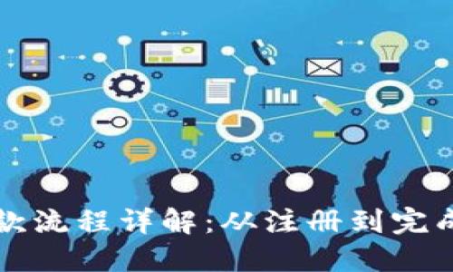 区块链钱包付款流程详解：从注册到完成交易的每一步