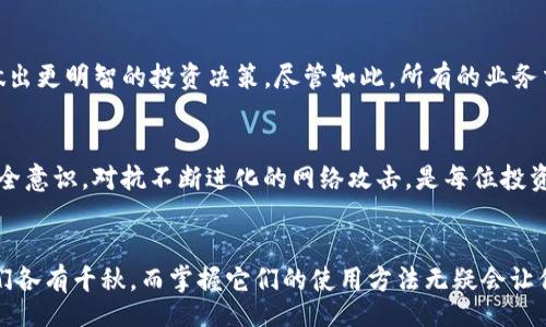 itaires
IM钱包如何添加TP钱包：一步步教你轻松操作
IM钱包, TP钱包, 数字货币, 钱包添加, 区块链/guanjianci

第一步：了解IM钱包和TP钱包
在开始之前，我们有必要先了解一下什么是IM钱包和TP钱包。IM钱包是一个功能强大的数字货币钱包，支持多种资产的管理和交易。它的界面友好，致力于为用户提供安全且高效的数字资产管理体验。而TP钱包，作为一个专注于以太坊和其代币的数字钱包，也同样以安全和便利性而闻名。从功能上看，TP钱包能够帮助用户追踪和管理自己持有的以太坊及其代币，提供实时的市场数据，自然备受广大数字货币用户的喜爱。

第二步：下载并安装IM钱包
如果你还没有IM钱包应用，可以在各大应用商店搜索“IM钱包”，然后下载安装。在下载完成之后，打开应用，进行基本的设置和账户注册。过程中你需要确保网络连接稳定，以避免出现意外。但要牢记，选择一个安全强悍的密码对于保护你的资产至关重要，不可大意。

第三步：下载TP钱包
接下来，和IM钱包的下载安装步骤类似，你需要在应用商店中找到TP钱包，完成下载和安装。在打开TP钱包之后，也要按照提示进行必要的账户注册和设置。请记下或妥善保存你的助记词，这将用于恢复钱包。如果出现意外丢失账户的情况，助记词将是你找回资产的最后保障。

第四步：连接IM钱包与TP钱包
一旦你完成这两个钱包的安装与设置，就可以开始连接它们。打开IM钱包，找到“资产管理”或“添加资产”的选项，点击后将会看到一个可选的资产列表。在这个列表中，你需要寻找TP钱包所支持的资产，比如以太坊及其相关代币。一旦选中，系统会提示你确认该资产的连接。确认后，你的IM钱包就会成功添加TP钱包上的资产，这样你可以在IM钱包中轻松管理和查看这些资产了。

第五步：管理数字资产
连接成功后，你不仅仅可以在IM钱包中查看TP钱包内的资产，还能进行各类的操作，如转账、交易等。一键转账的功能在这两款钱包中都能轻松实现。同时，在IM钱包中，你也可以实时获取数字资产的市场行情，帮助你做出更明智的投资决策。尽管如此，所有的业务交易都需要一定的手续费，这是区块链技术不可避免的特性，务必提前了解。

第六步：保持安全
在数字货币交易的过程中，安全始终是重中之重。确保你的账户信息、助记词和私钥的安全反馈，不能随意向他人透露。此外，定期修改密码，避免使用相似或简单的密码，能够进一步保护你的数字资产。不断增强网络安全意识，对抗不断进化的网络攻击，是每位投资者都需要掌握的基本技能。

总结
通过以上步骤，你应该已经成功将TP钱包添加至IM钱包中，享受更为便捷的数字资产管理方式。在这个数字货币飞速发展的时代，适应和掌握这些新技术，将会让你的投资之路更加顺畅。无论是IM钱包还是TP钱包，它们各有千秋，而掌握它们的使用方法无疑会让你的数字资产管理变得更加轻松、高效。希望这些信息能帮助你更好地理解并运营数字货币，同时也希望你能在投资旅程中取得丰厚的回报。记得在操作过程中，安全第一，审慎对待每一次交易。数字资产的未来属于您！