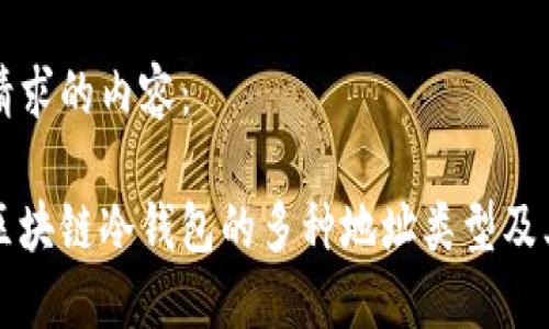以下是您请求的内容：

深入探索区块链冷钱包的多种地址类型及其使用场景