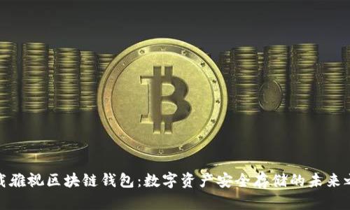 下载雅视区块链钱包:数字资产安全存储的未来之选