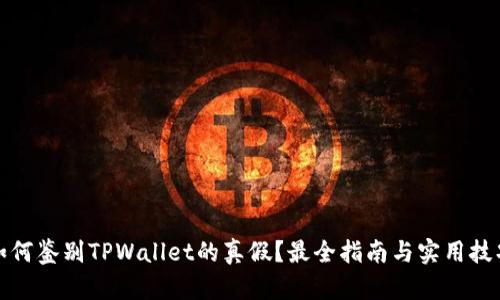 如何鉴别TPWallet的真假？最全指南与实用技巧