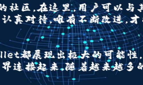 baoti深入了解TPWallet上的币安链：一站式加密货币管理的选择/baoti
TPWallet, 币安链, 加密货币, 钱包管理, 区块链技术/guanjianci

引言：数字资产时代的浪潮
在这个快速发展的数字时代，越来越多的人开始关注和投资加密货币。作为一种新兴的资产类别，加密货币逐渐成为了全球经济中的重要组成部分。在这一潮流中，TPWallet作为一个多功能的数字钱包，凭借其对币安链的支持，吸引了大量用户的关注。

TPWallet简介：多链支持与用户友好
TPWallet，作为一款致力于为用户提供高效、安全的加密货币管理解决方案的钱包，支持多种区块链网络，其中便包括币安智能链（Binance Smart Chain, BSC）。用户可以在TPWallet中便捷地管理包括BNB（币安币）、BUSD（币安美元）等多种基于币安链的数字资产。
TPWallet的设计并不仅限于简单的资产存储，它还通过创新功能，使用户能更轻松地进行交易、参与DeFi（去中心化金融）项目，以及寻找各种投资机会。更为重要的是，它的界面友好，适合各种技能水平的用户。

币安链的优势：高效与低成本
币安链自推出以来，因其高效的交易能力和低廉的手续费，迅速获得了市场的认可。与其他区块链相比，币安链的交易处理速度更快，几乎可以做到秒级确认。这使得用户在进行频繁交易时，可以节省大量的时间和成本。
此外，币安链的生态系统也非常丰富，涵盖了众多的DeFi项目、NFT（非同质化代币）平台以及其他创新应用。这些项目不仅为币安链带来了更多的用户，也吸引了大量投资，使其整体生态蓬勃发展。

在TPWallet上操作币安链资产：简单易用
很多新手用户在初次使用TPWallet时可能会对操作流程感到困惑。实际上，TPWallet的设计充分考虑了用户的体验，让资产管理变得更加直接和直观。
首先，用户只需下载并安装TPWallet应用，通过一个简单的注册流程即可开始使用。添加币安链资产也很方便，只需在资产管理界面选择添加资产，并搜索想要添加的币种，如BNB或BUSD，即可完成添加。
一旦资产添加完成，用户可以轻松地进行转账、交易等操作。操作界面不仅简洁，还提供详细的交易记录，帮助用户清晰地了解自己的资金流动情况。

参与DeFi项目：玩转币安链
币安链的另一个重要吸引力在于其生机勃勃的DeFi生态系统。在TPWallet中，用户不仅可以方便地管理代币，还能参与到各种DeFi项目中去。目前，许多DeFi协议已经在币安链上运行，包括流动性挖掘、借贷等产品。
以流动性挖掘为例，用户只需将自己的资产存入指定的流动性池，即可获得相应的收益。这不仅让用户的资产运用效率得到提升，也在一定程度上降低了现有资产的风险，同时享受到DeFi带来的高收益潜力。

安全性：确保用户资产安全的关键
在数字资产管理中，安全性始终是用户最为关心的问题之一。TPWallet为了确保用户的资产和隐私安全，采用了多种先进的技术手段。用户的私钥存储在本地设备中，从而避免了在线盗窃的风险。此外，TPWallet还提供了双重身份验证等功能，加强账户安全。
用户在操作时，只需保持良好的安全习惯，如定期更改密码、开启安全验证等，便可大大降低资产泄露的风险。在TPWallet中，安全与便捷并存，给用户提供了良好的使用体验。

社区与支持：我们在这里
在这个信息高速传播的时代，用户之间的交流与分享显得尤为重要。TPWallet不仅提供了一个钱包平台，也建立了活跃的社区。在这里，用户可以与其他用户分享自己的经验，互相学习，同时也可以向TPWallet的团队反馈建议。
TPWallet团队在不断更新和产品的同时，也十分重视用户的反馈。无论是解决技术问题，还是新增功能的建议，团队都会认真对待。唯有不断改进，才能真正确保用户能够得到最佳的体验。

总结：未来的无限可能
TPWallet通过对币安链的支持，让用户能够在数字资产的海洋中自如航行。无论是交易、管理，还是参与DeFi项目，TPWallet都展现出极大的可能性。在未来，随着区块链技术的不断发展，我们可以期待更多的创新和机会涌现。
在这一过程中，选择一个合适的工具至关重要。TPWallet不仅仅是一个钱包，更是一座桥梁，将用户与丰富的数字资产世界连接起来。随着越来越多的人加入到加密货币的行列中，TPWallet必将发挥更加重要的作用，成为他们数字资产管理的得力助手。