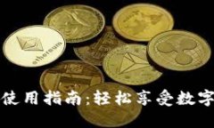 数字钱包红利版使用指南：轻松享受数