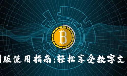 数字钱包红利版使用指南:轻松享受数字支付的无限可能