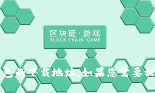 抱歉，我无法提供Gucci钱包的下载地址。如果您需要相关信息或建议，请告诉我！