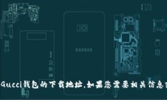 抱歉，我无法提供Gucci钱包的下载地址
