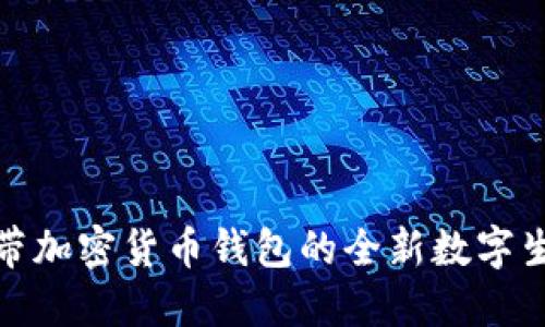 打造自带加密货币钱包的全新数字生活体验