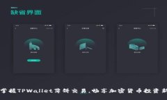 轻松掌握TPWallet薄饼交易，畅享加密货