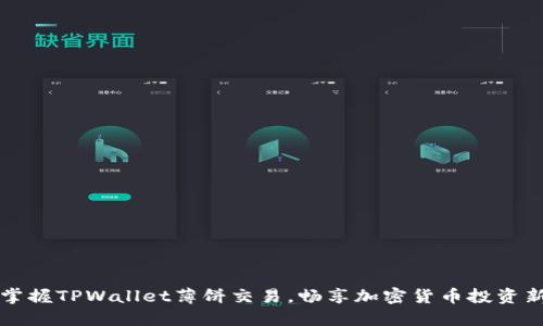 轻松掌握TPWallet薄饼交易，畅享加密货币投资新玩法