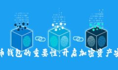 数字货币钱包的重要性：开启加密资产