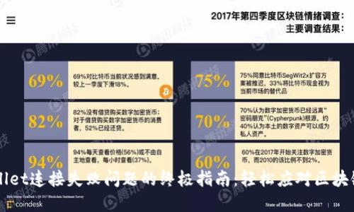 解决TPWallet连接失败问题的终极指南：轻松应对区块链钱包挑战