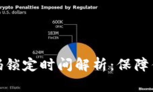 数字钱包支付密码锁定时间解析:保障你资金安全的秘密