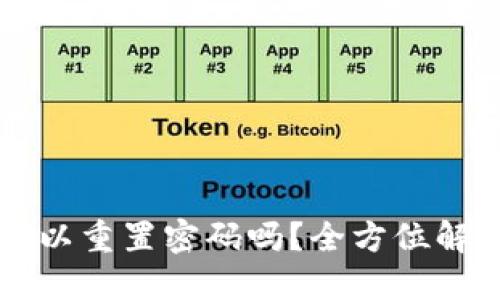 区块链钱包可以重置密码吗？全方位解读与实用指南
